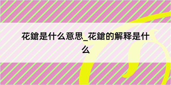 花鎗是什么意思_花鎗的解释是什么