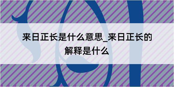 来日正长是什么意思_来日正长的解释是什么