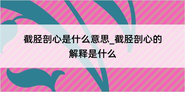 截胫剖心是什么意思_截胫剖心的解释是什么