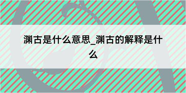 渊古是什么意思_渊古的解释是什么