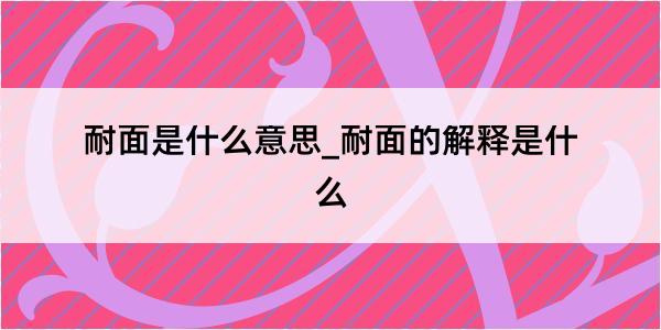 耐面是什么意思_耐面的解释是什么