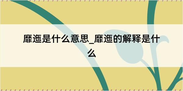 靡迤是什么意思_靡迤的解释是什么