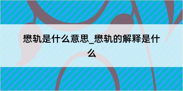 懋轨是什么意思_懋轨的解释是什么