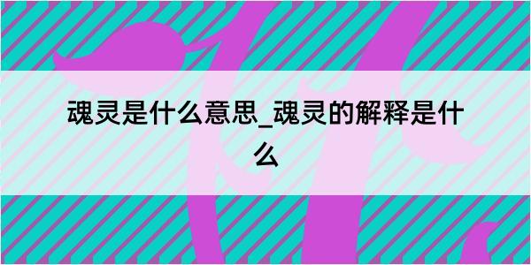 魂灵是什么意思_魂灵的解释是什么