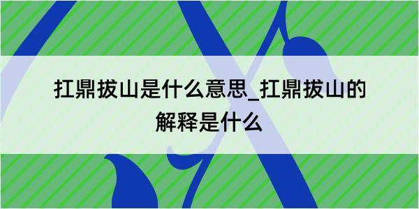 扛鼎拔山是什么意思_扛鼎拔山的解释是什么