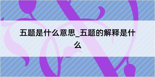 五题是什么意思_五题的解释是什么