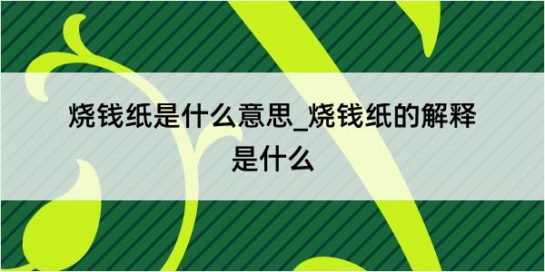 烧钱纸是什么意思_烧钱纸的解释是什么