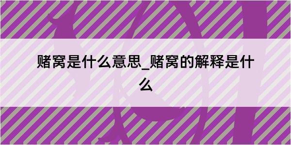 赌窝是什么意思_赌窝的解释是什么