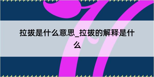 拉拔是什么意思_拉拔的解释是什么