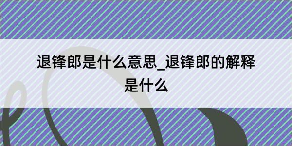 退锋郎是什么意思_退锋郎的解释是什么