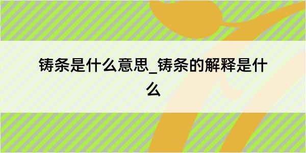 铸条是什么意思_铸条的解释是什么