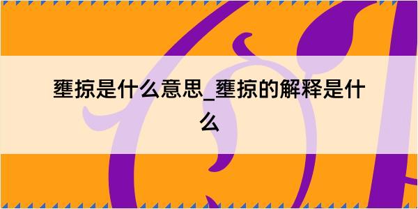 壅掠是什么意思_壅掠的解释是什么