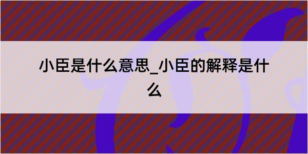 小臣是什么意思_小臣的解释是什么