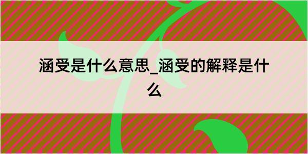 涵受是什么意思_涵受的解释是什么