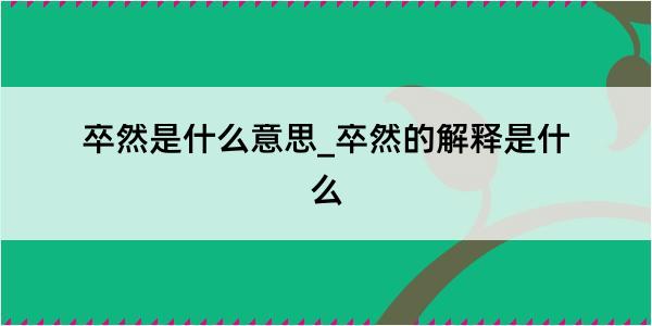 卒然是什么意思_卒然的解释是什么