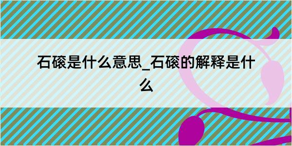 石磙是什么意思_石磙的解释是什么