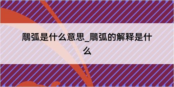 鵰弧是什么意思_鵰弧的解释是什么