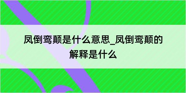 凤倒鸾颠是什么意思_凤倒鸾颠的解释是什么