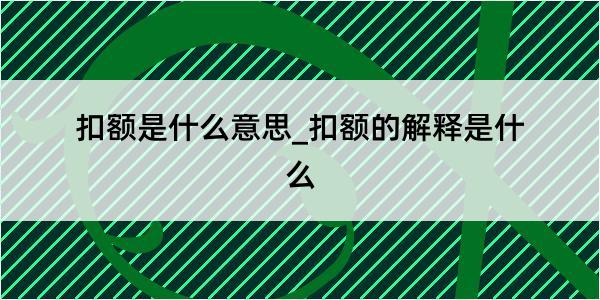 扣额是什么意思_扣额的解释是什么