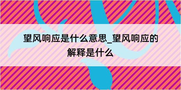 望风响应是什么意思_望风响应的解释是什么