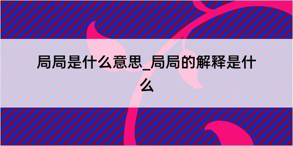 局局是什么意思_局局的解释是什么