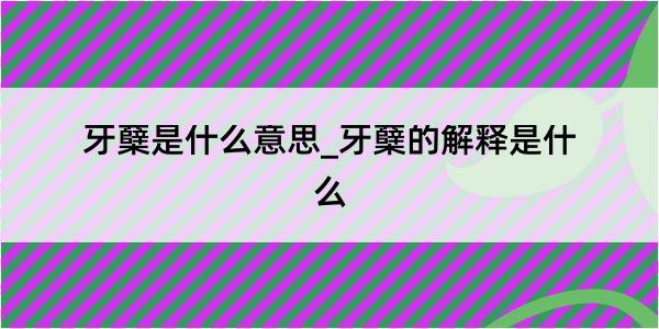 牙蘖是什么意思_牙蘖的解释是什么