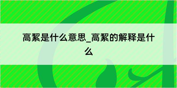 高絜是什么意思_高絜的解释是什么