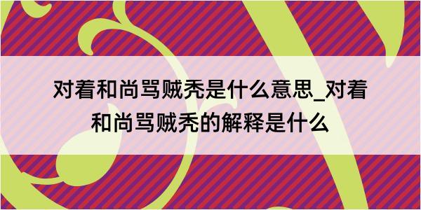 对着和尚骂贼秃是什么意思_对着和尚骂贼秃的解释是什么