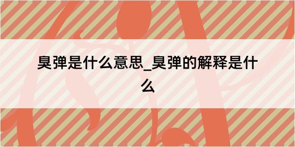 臭弹是什么意思_臭弹的解释是什么