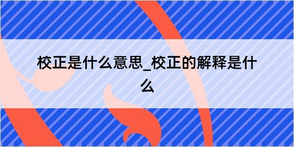 校正是什么意思_校正的解释是什么