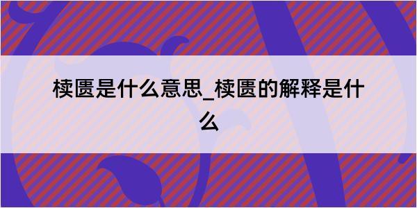 椟匮是什么意思_椟匮的解释是什么