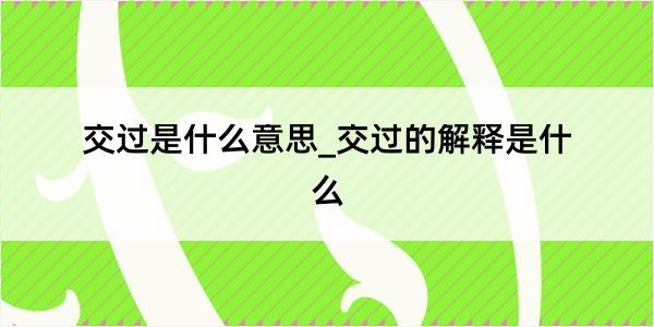 交过是什么意思_交过的解释是什么