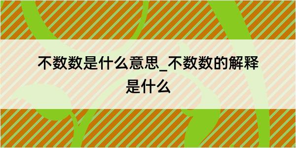 不数数是什么意思_不数数的解释是什么