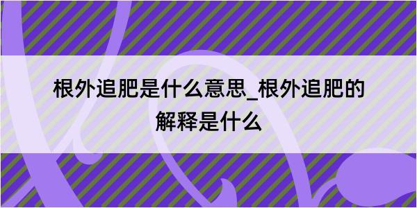 根外追肥是什么意思_根外追肥的解释是什么