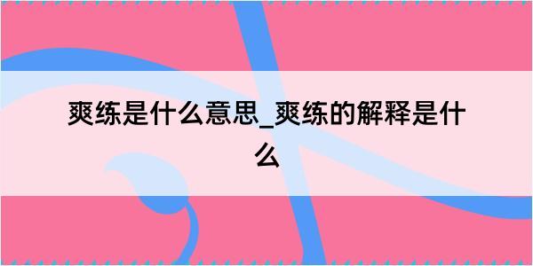 爽练是什么意思_爽练的解释是什么