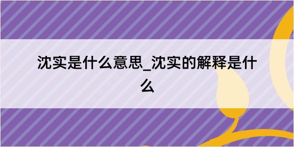 沈实是什么意思_沈实的解释是什么