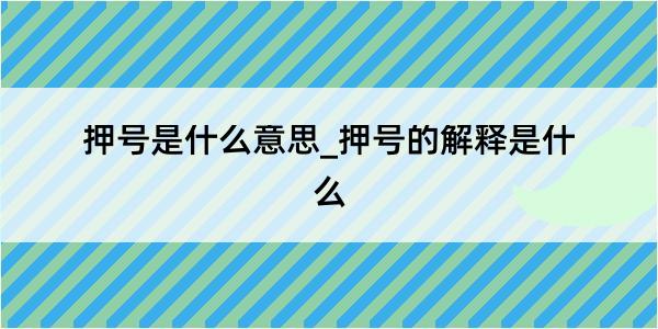 押号是什么意思_押号的解释是什么