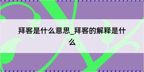 拜客是什么意思_拜客的解释是什么