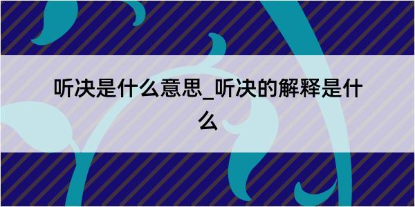 听决是什么意思_听决的解释是什么