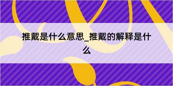 推戴是什么意思_推戴的解释是什么