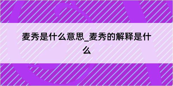 麦秀是什么意思_麦秀的解释是什么