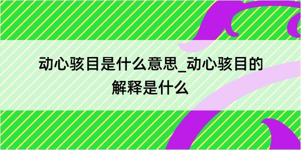 动心骇目是什么意思_动心骇目的解释是什么