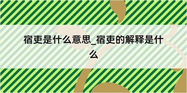 宿吏是什么意思_宿吏的解释是什么