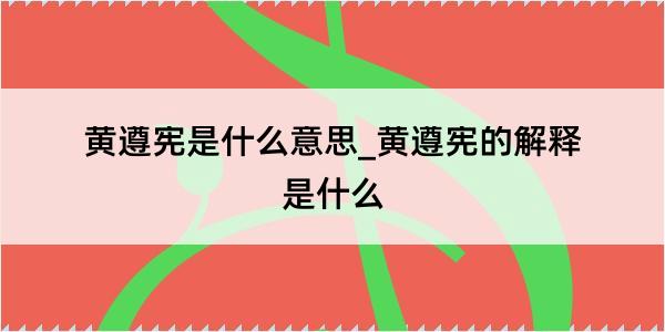 黄遵宪是什么意思_黄遵宪的解释是什么