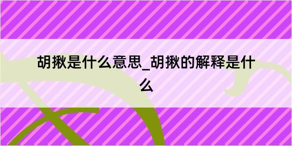 胡揪是什么意思_胡揪的解释是什么