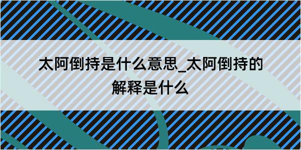 太阿倒持是什么意思_太阿倒持的解释是什么