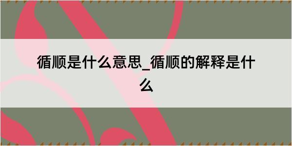 循顺是什么意思_循顺的解释是什么