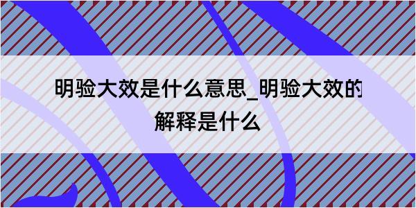 明验大效是什么意思_明验大效的解释是什么