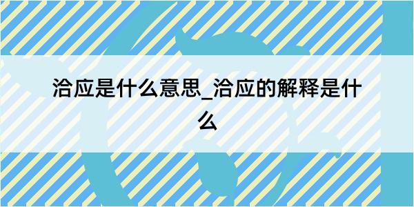 洽应是什么意思_洽应的解释是什么