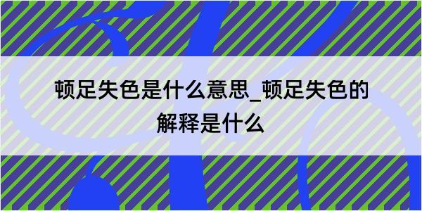 顿足失色是什么意思_顿足失色的解释是什么